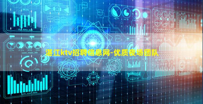 湛江ktv招聘信息网-优质夜场团队